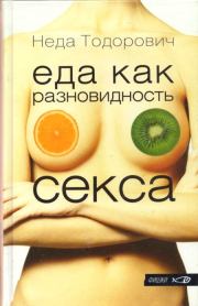 Книга - Еда как разновидность секса.  Неда Тодорович  - прочитать полностью в библиотеке КнигаГо