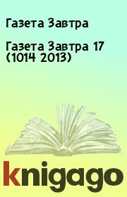 Книга - Газета Завтра 17 (1014 2013).  Газета Завтра  - прочитать полностью в библиотеке КнигаГо