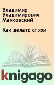 Книга - Как делать стихи.  Владимир Владимирович Маяковский  - прочитать полностью в библиотеке КнигаГо