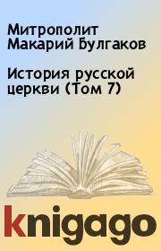 История русской церкви (Том 7). Митрополит Макарий Булгаков