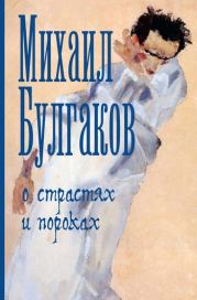 О страстях и пороках (сборник). Михаил Афанасьевич Булгаков