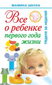 Книга - Всё о ребенке первого года жизни. Неделя за неделей.  Александра Станиславовна Волкова  - прочитать полностью в библиотеке КнигаГо