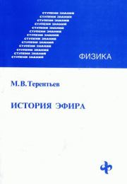 Книга - История эфира.  Михаил Васильевич Терентьев  - прочитать полностью в библиотеке КнигаГо