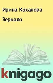 Книга - Зеркало.  Ирина Коханова  - прочитать полностью в библиотеке КнигаГо