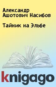 Книга - Тайник на Эльбе.  Александр Ашотович Насибов  - прочитать полностью в библиотеке КнигаГо