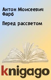 Книга - Перед рассветом.  Антон Моисеевич Фарб  - прочитать полностью в библиотеке КнигаГо