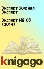 Книга - Эксперт №  03 (2014).  Эксперт Журнал Эксперт  - прочитать полностью в библиотеке КнигаГо