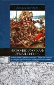 Книга - «Исконно русская» земля Сибирь.  Алексей Александрович Бычков  - прочитать полностью в библиотеке КнигаГо