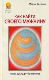 Книга - Как найти своего мужчину.  Маруся Леонидовна Светлова  - прочитать полностью в библиотеке КнигаГо