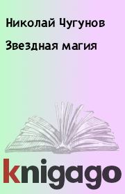 Книга - Звездная магия.  Николай Чугунов  - прочитать полностью в библиотеке КнигаГо