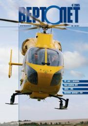 Вертолёт, 2005 № 04.  Журнал «Вертолёт»