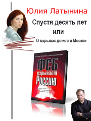 Книга - Спустя десять лет, или О взрывах домов в Москве.  Юлия Леонидовна Латынина  - прочитать полностью в библиотеке КнигаГо