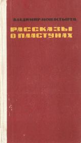 Книга - Рассказы о пластунах.  Владимир Алексеевич Монастырев  - прочитать полностью в библиотеке КнигаГо