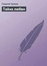 Книга - Тайна любви.  Георгий Иванович Чулков  - прочитать полностью в библиотеке КнигаГо