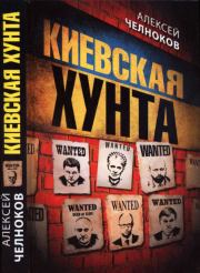 Книга - Киевская хунта.  Алексей Сергеевич Челноков  - прочитать полностью в библиотеке КнигаГо