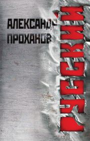Книга - Русский.  Александр Андреевич Проханов  - прочитать полностью в библиотеке КнигаГо