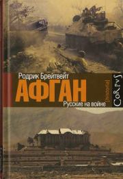 Книга - Афган: русские на войне.  Родрик Брейтвейт  - прочитать полностью в библиотеке КнигаГо