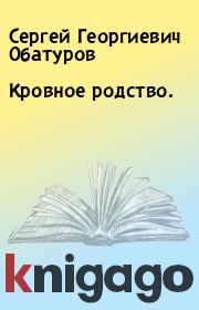Книга - Кровное родство..  Сергей Георгиевич Обатуров  - прочитать полностью в библиотеке КнигаГо