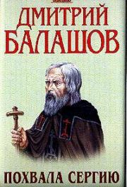 Книга - Похвала Сергию.  Дмитрий Михайлович Балашов  - прочитать полностью в библиотеке КнигаГо