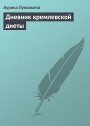 Книга - Дневник кремлевской диеты.  Аурика Луковкина  - прочитать полностью в библиотеке КнигаГо