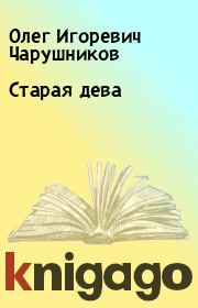Книга - Старая дева.  Олег Игоревич Чарушников  - прочитать полностью в библиотеке КнигаГо