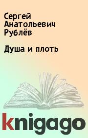 Книга - Душа и плоть.  Сергей Анатольевич Рублёв  - прочитать полностью в библиотеке КнигаГо