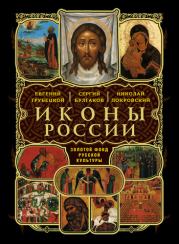 О святых чудотворных иконах в Церкви христианской. Дмитрий Соснин
