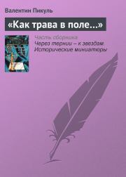 Книга - «Как трава в поле…».  Валентин Саввич Пикуль  - прочитать полностью в библиотеке КнигаГо