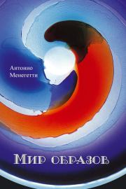 Книга - Мир образов.  Антонио Менегетти  - прочитать полностью в библиотеке КнигаГо