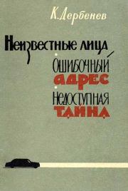 Книга - Ошибочный адрес.  Клавдий Михайлович Дербенев  - прочитать полностью в библиотеке КнигаГо