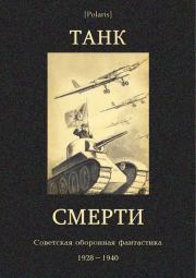 Танк смерти: Советская оборонная фантастика 1928-1940. Николай Владимирович Томан