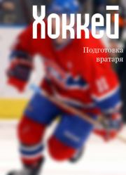 Хоккей: подготовка вратаря. Илья Валерьевич Мельников