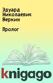 Книга - Пролог.  Эдуард Николаевич Веркин  - прочитать полностью в библиотеке КнигаГо