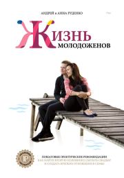 Книга - Ж+М. Жизнь молодоженов.  Андрей Руденко , Анна Руденко  - прочитать полностью в библиотеке КнигаГо