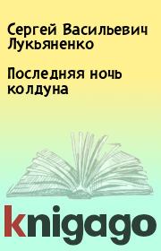 Книга - Последняя ночь колдуна.  Сергей Васильевич Лукьяненко  - прочитать полностью в библиотеке КнигаГо