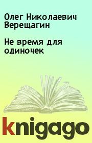 Книга - Не время для одиночек.  Олег Николаевич Верещагин  - прочитать полностью в библиотеке КнигаГо