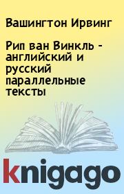 Рип ван Винкль - английский и русский параллельные тексты. Вашингтон Ирвинг
