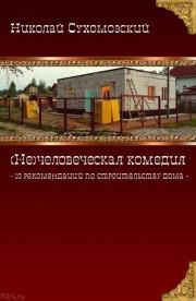 Книга - Как построить дом "под себя".  Николай Михайлович Сухомозский  - прочитать полностью в библиотеке КнигаГо