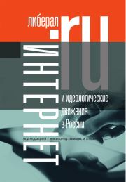 Книга - Интернет и идеологические движения в России.   Коллектив авторов  - прочитать полностью в библиотеке КнигаГо
