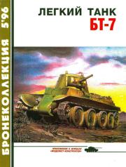 Бронеколлекция 1996 № 05 (8) Легкий танк БТ-7. Михаил Борисович Барятинский