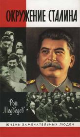 Книга - Окружение Сталина.  Рой Александрович Медведев  - прочитать полностью в библиотеке КнигаГо
