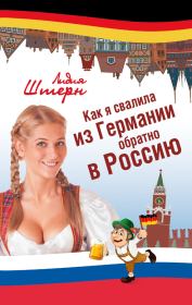 Книга - Как я свалила из Германии обратно в Россию.  Лидия Штерн  - прочитать полностью в библиотеке КнигаГо
