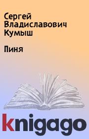 Книга - Пиня.  Сергей Владиславович Кумыш  - прочитать полностью в библиотеке КнигаГо