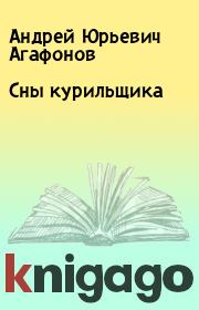 Книга - Сны курильщика.  Андрей Юрьевич Агафонов  - прочитать полностью в библиотеке КнигаГо
