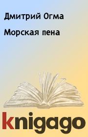 Книга - Морская пена.  Дмитрий Огма  - прочитать полностью в библиотеке КнигаГо