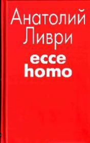 Ecce homo[рассказы]. Анатолий Владимирович Ливри