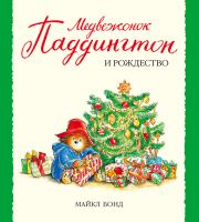 Книга - Медвежонок Паддингтон и Рождество.  Майкл Бонд  - прочитать полностью в библиотеке КнигаГо