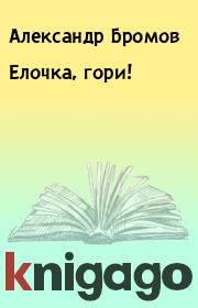 Книга - Елочка, гори!.  Александр Бромов  - прочитать полностью в библиотеке КнигаГо