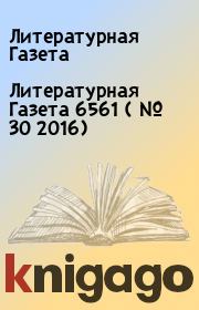 Книга - Литературная Газета  6561 ( № 30 2016).  Литературная Газета  - прочитать полностью в библиотеке КнигаГо