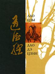 Книга - Дао Дэ Цзин.  Лао Цзы  - прочитать полностью в библиотеке КнигаГо